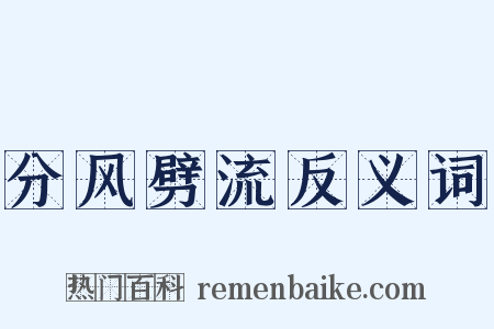 分风劈流反义词是什么意思的图片